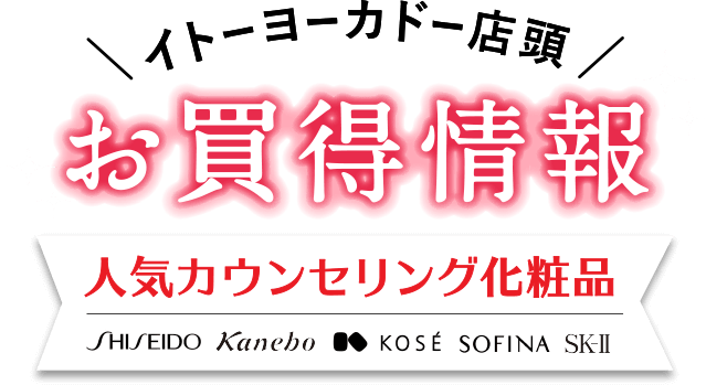 イトーヨーカドー店頭　お買得情報　人気カウンセリング化粧品