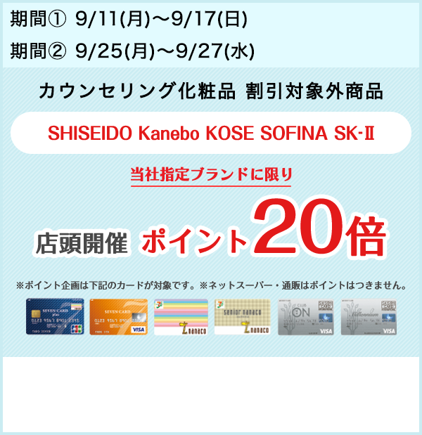 イトーヨーカドー店頭 お買得情報 カウンセリング化粧品