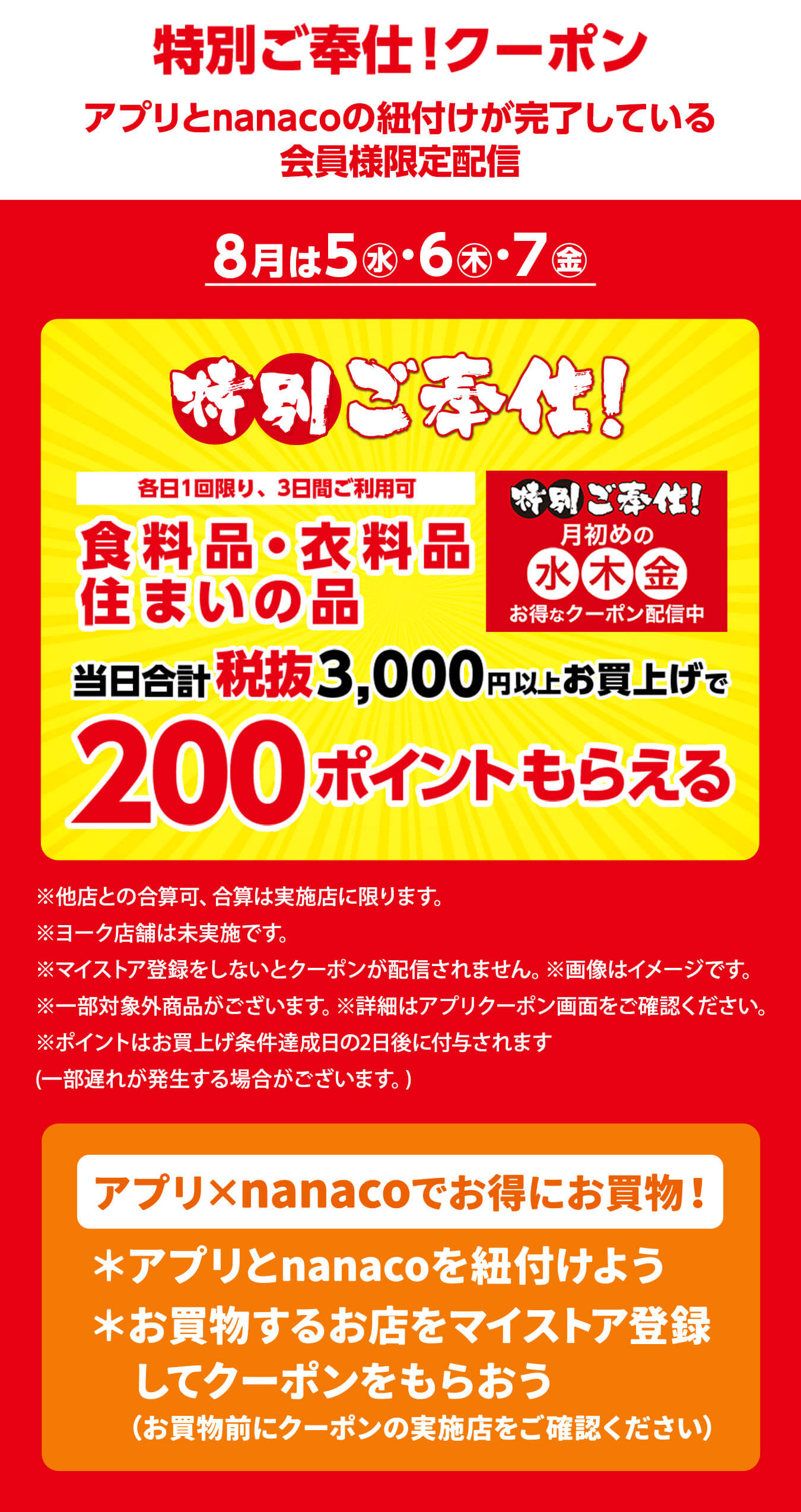 特別ご奉仕！クーポン8月は5(水)・6(木)・7(金)