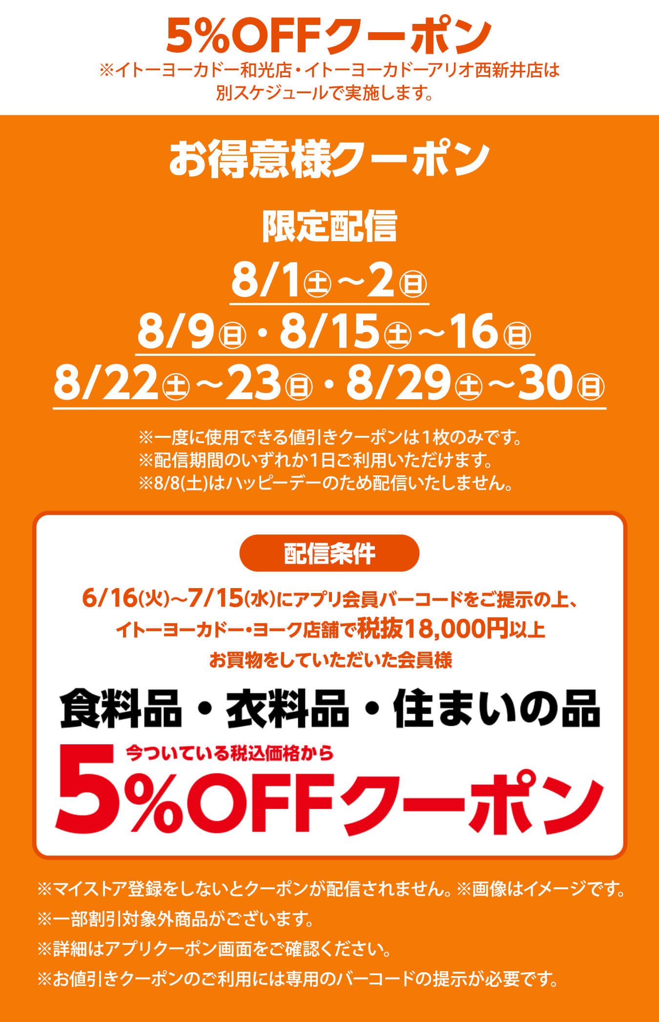 ①お得意様5%OFFクーポン8/1(土)・2(日)・9(日)・15(土)・16(日)・22(土)・23(日)・29(土)・30(日)