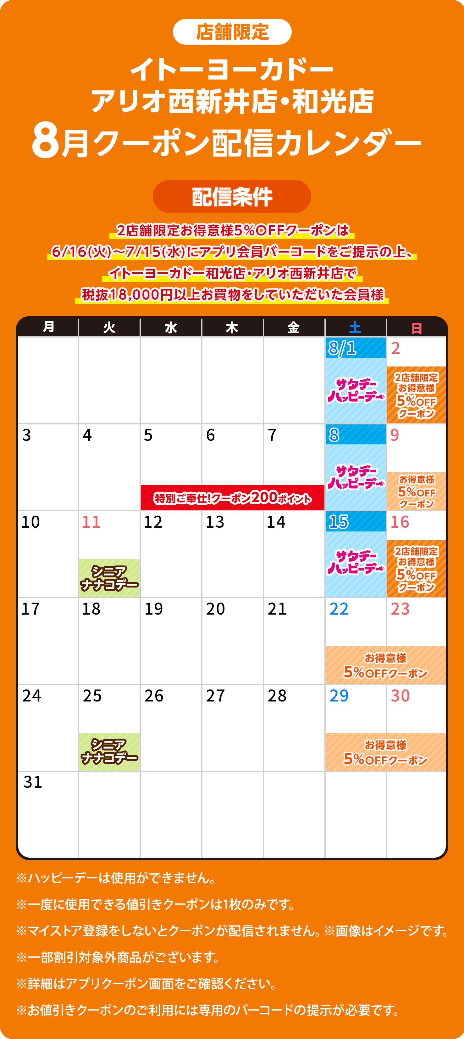 アリオ西新井店・和光店 8月のクーポン配信カレンダー