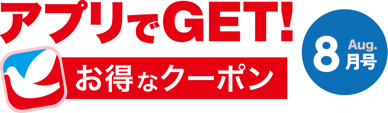アプリでGET!お得なクーポン 8月