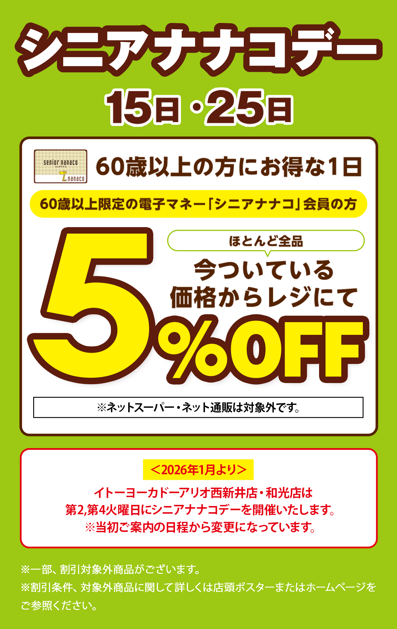 15日・25日は60歳以上の方にお得な1日 シニアナナコデー/＜2026年1月より＞イトーヨーカドーアリオ西新井店・和光店は第2,第4火曜日にシニアナナコデーを開催いたします。※当初ご案内の日程から変更になっています。