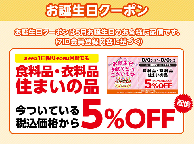 お誕生日特典/※お誕生日クーポンは5月お誕生日のお客様に配信です（7iD会員登録内容に基づく）