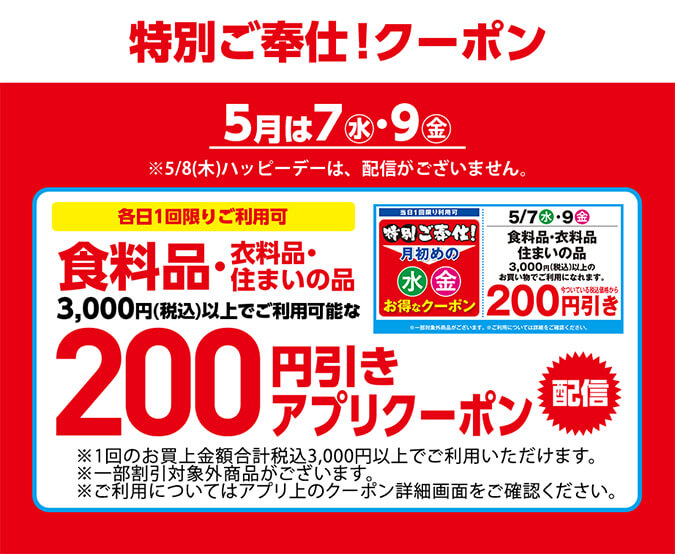 特別ご奉仕！クーポン5月は7(水)・9(金)/※5/8(木)ハッピデーは、配信がございません。