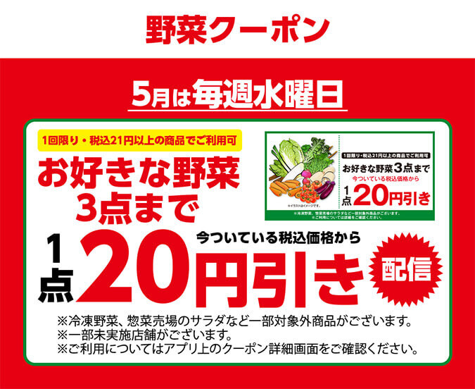 野菜クーポン5月は毎週水曜日