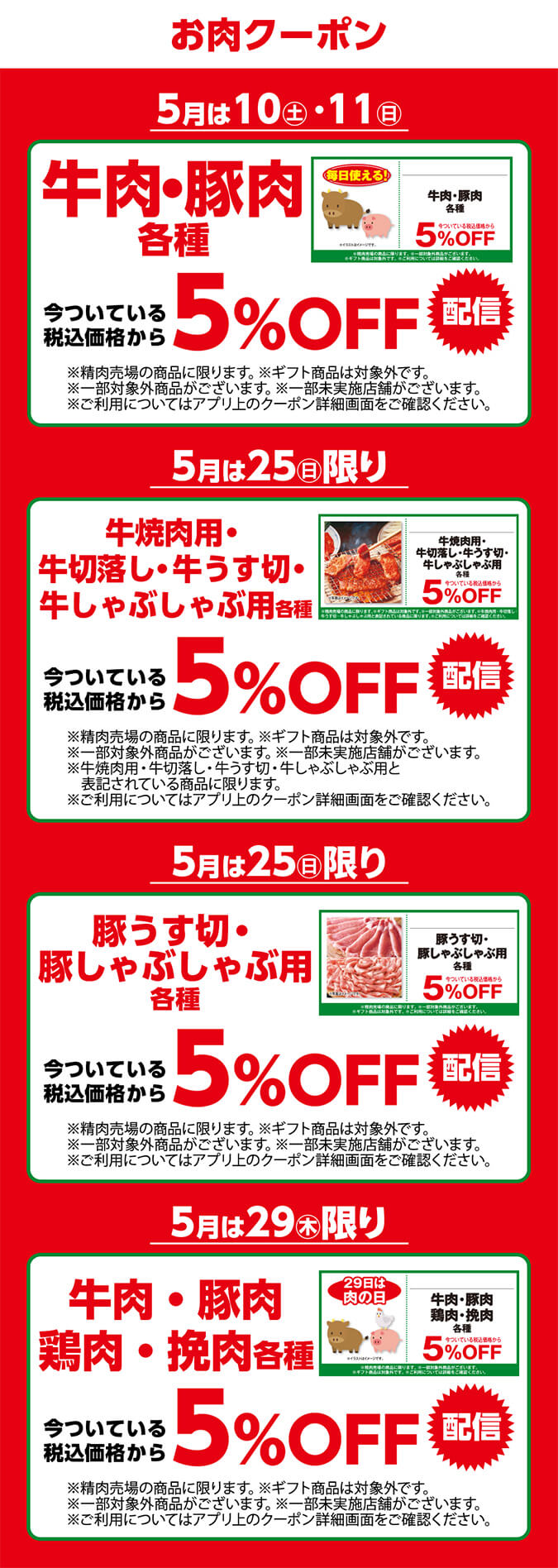 お肉クーポン/豚肉・牛肉5月は10(土)・11(日)/牛焼肉用・牛切落し・牛うす切・牛しゃぶしゃぶ用各種5月は25(日)限り/豚うす切・豚しゃぶしゃぶ用各種5月は25(日)限り/牛肉・豚肉・鶏肉・挽肉各種5月は29(木)限り