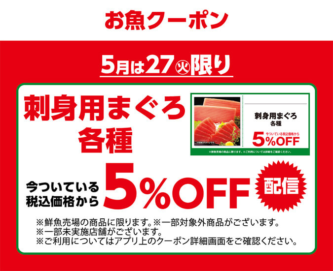 お魚クーポン5月は27日(火)