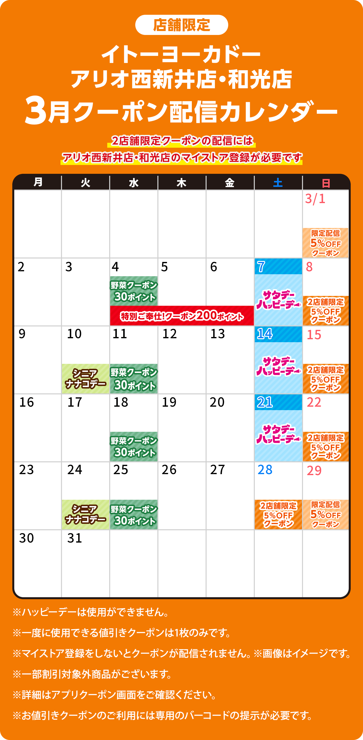 アリオ西新井店・和光店 3月のクーポン配信カレンダー