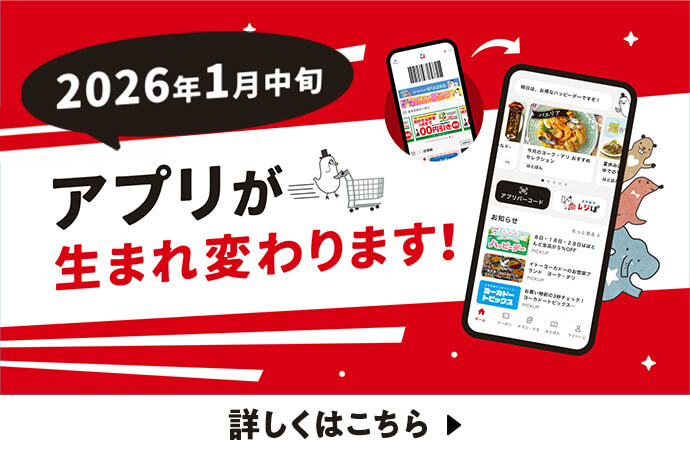 2026年1月中旬アプリが生まれ変わります！