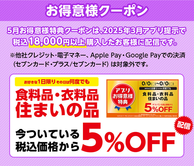 お得意様特典/5月お得意様特典ク-ポンは、2025年3月アプリ提示で税込18,000円以上購入したお客様に配信です。