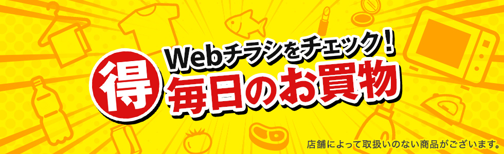 イトーヨーカドーwebチラシ