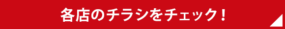 各店のチラシをチェック！