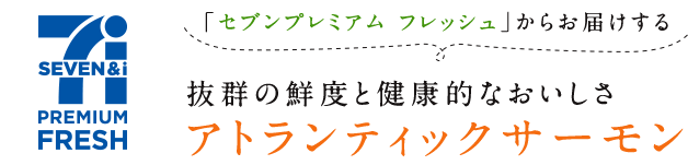 抜群の鮮度と健康的なおいしさ アトランティックサーモン