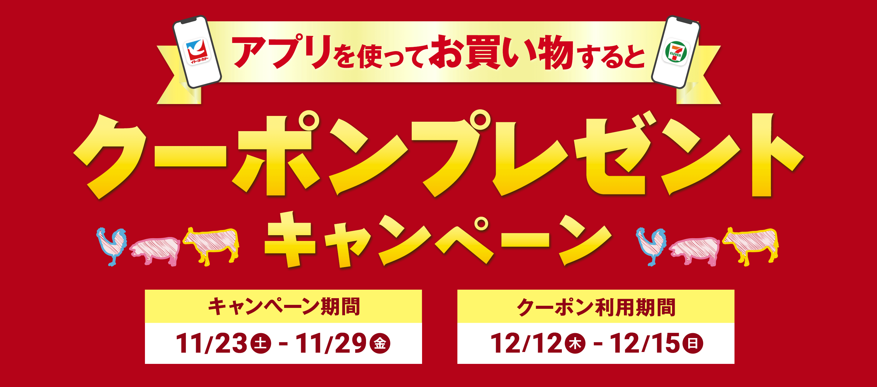 アプリを使ってお買い物するとクーポンプレゼントキャンペーン