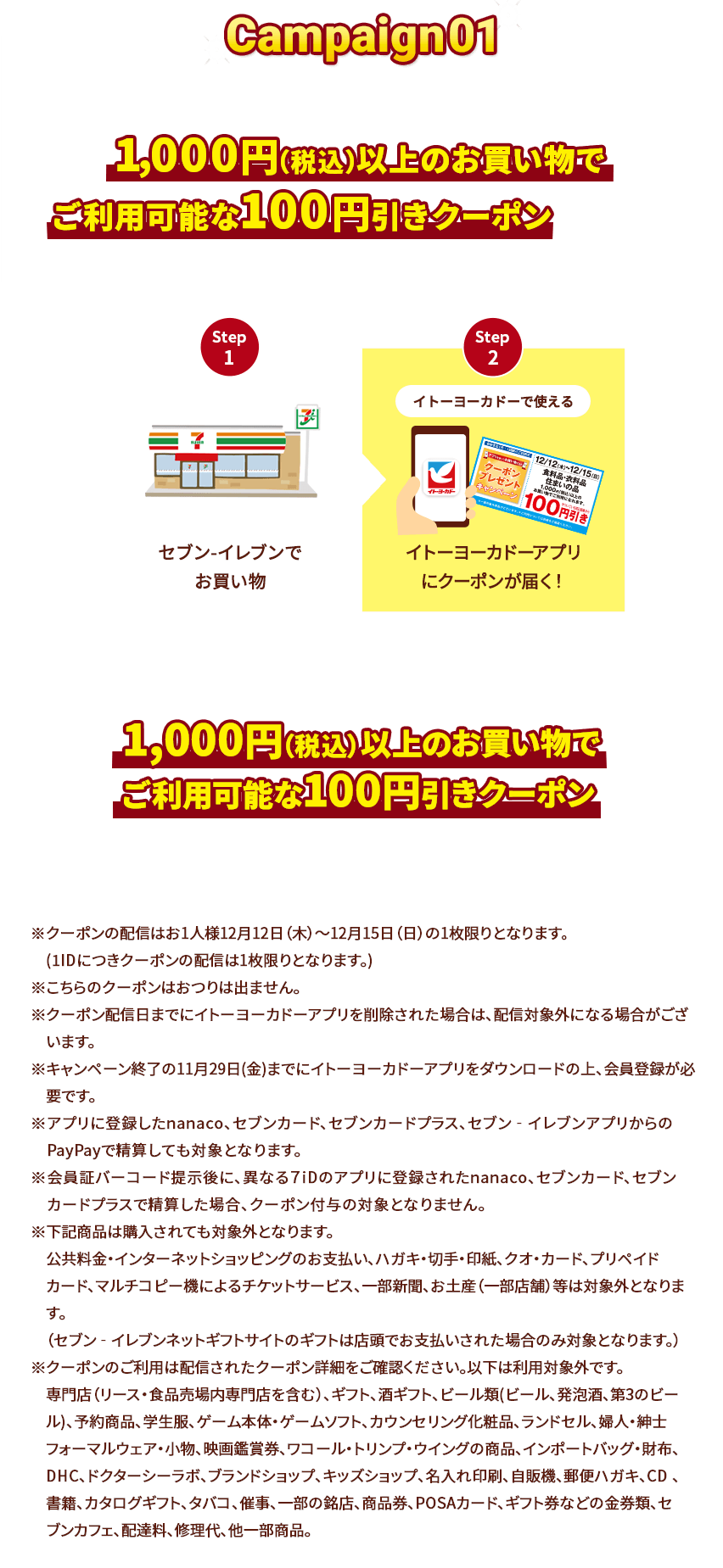 セブンイレブンでお買い物するとイトーヨーカドーで使える1000円(税込)以上のお買い物でご利用可能な100円引きクーポンがもらえる！