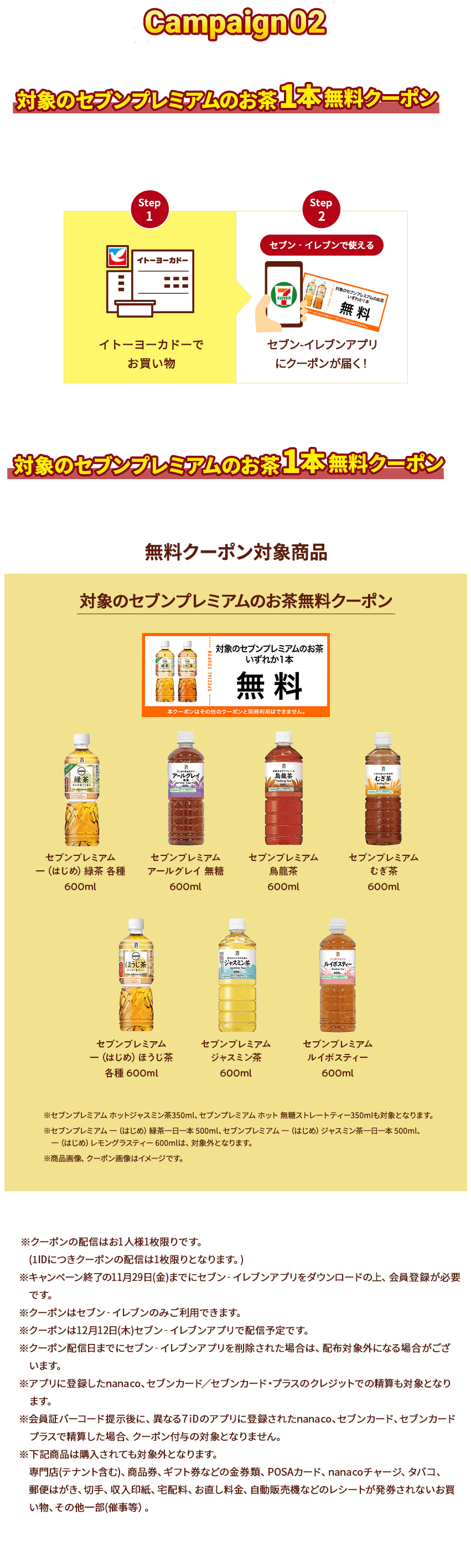 イトーヨーカドーでお買い物するとセブンイレブンで使える対象のセブンプレミアムのお茶1本無料クーポンがもらえる！