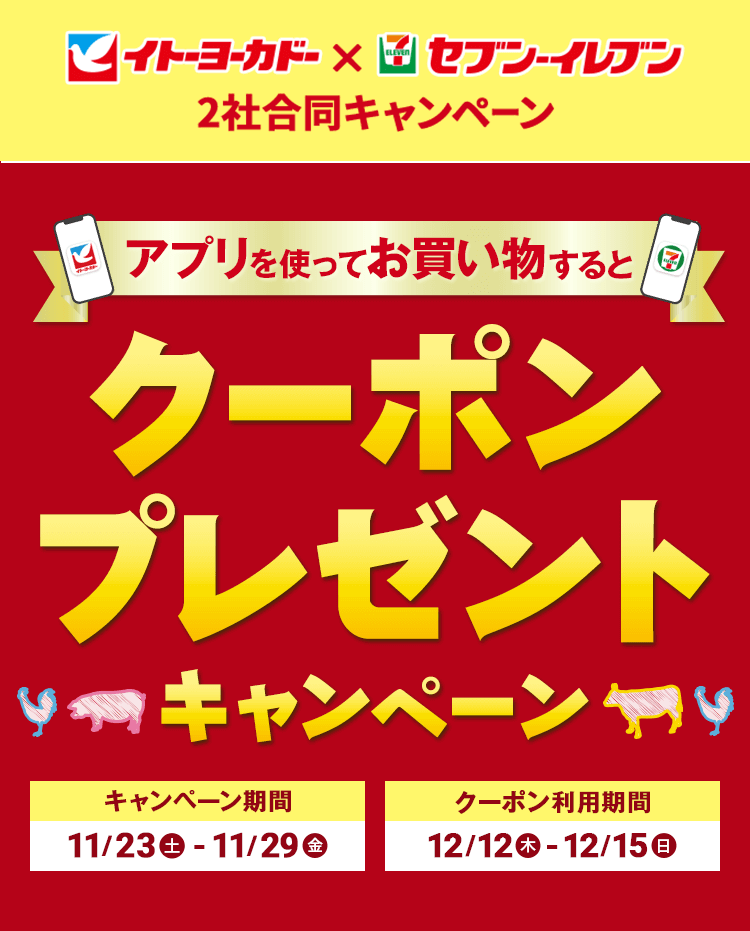 アプリを使ってお買い物するとクーポンプレゼントキャンペーン