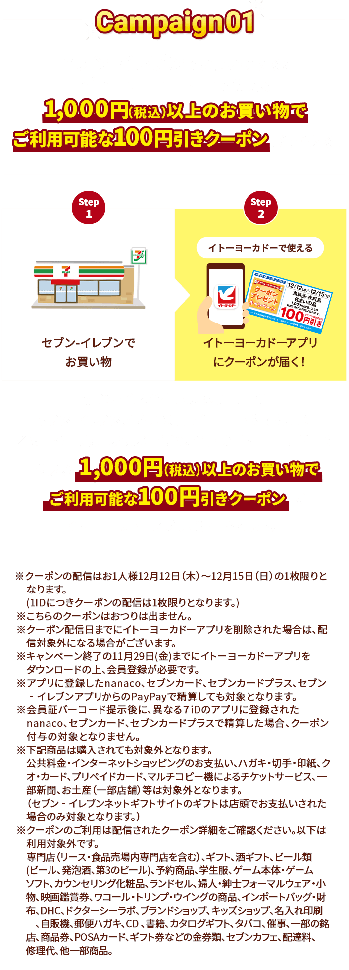 セブンイレブンでお買い物するとイトーヨーカドーで使える1000円(税込)以上のお買い物でご利用可能な100円引きクーポンがもらえる！