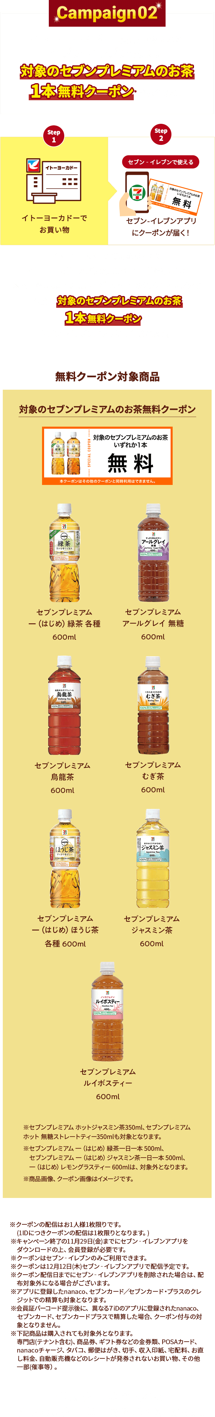 イトーヨーカドーでお買い物するとセブンイレブンで使える対象のセブンプレミアムのお茶1本無料クーポンがもらえる！