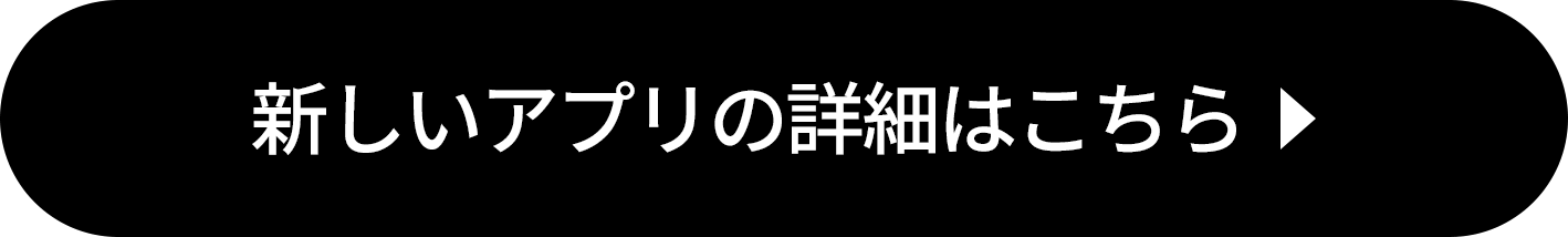 新しいアプリの詳細はこちら