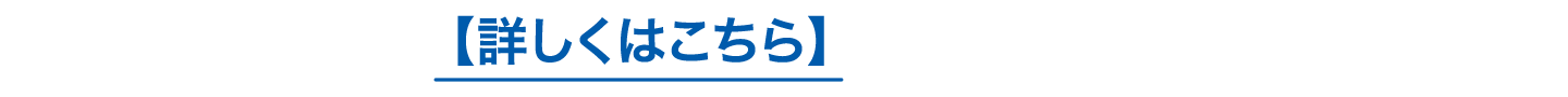 【詳しくはこちら】