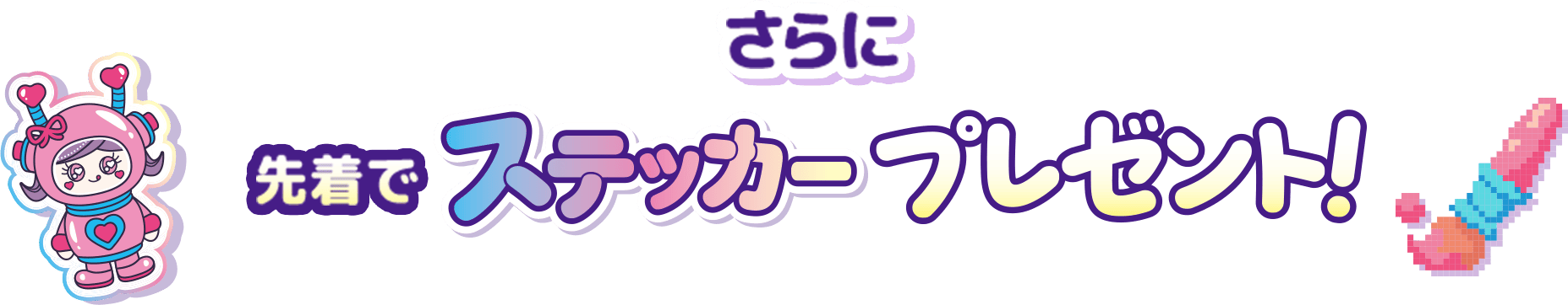 さらに先着でステッカープレゼント！