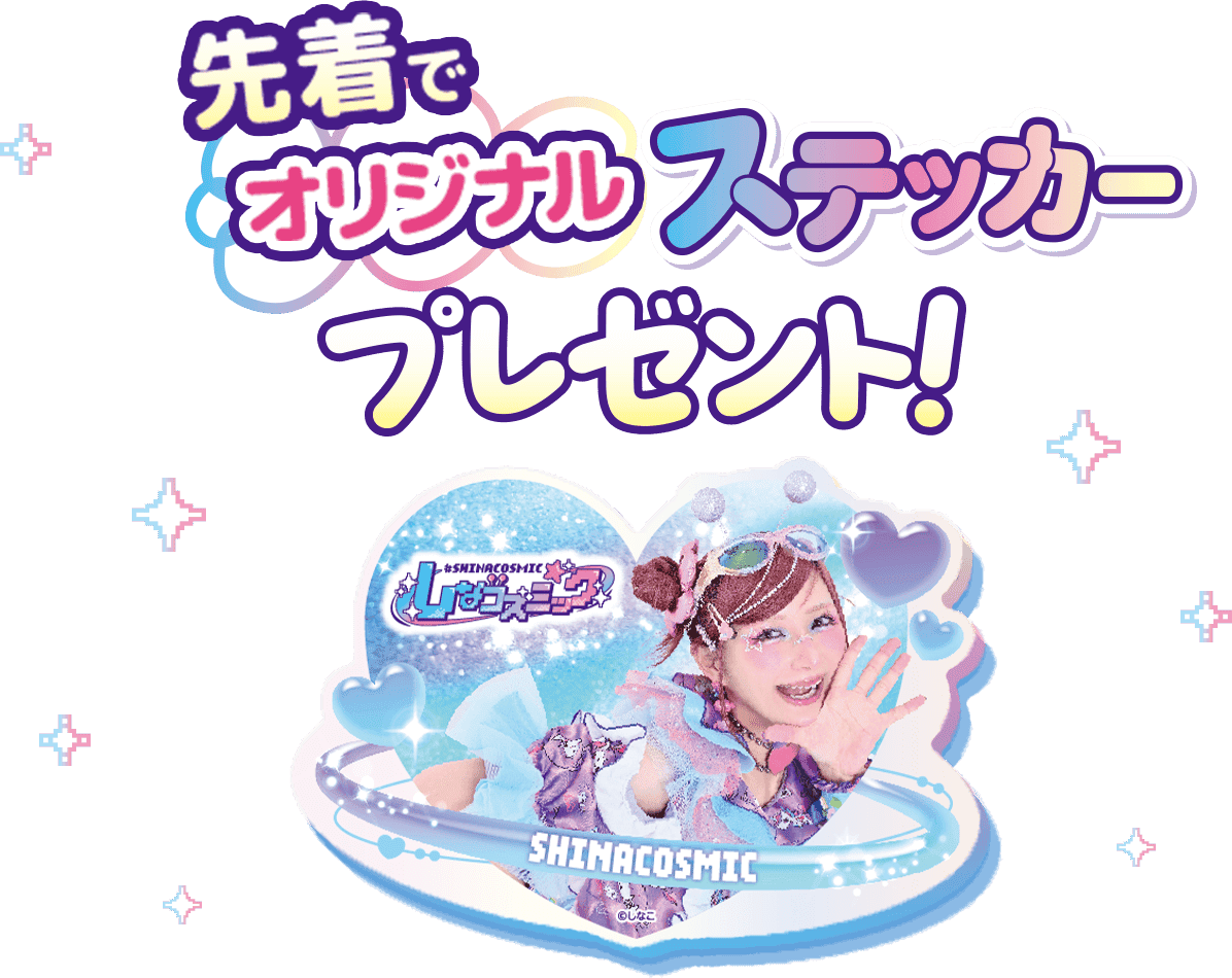 先着でオリジナルステッカープレゼント!