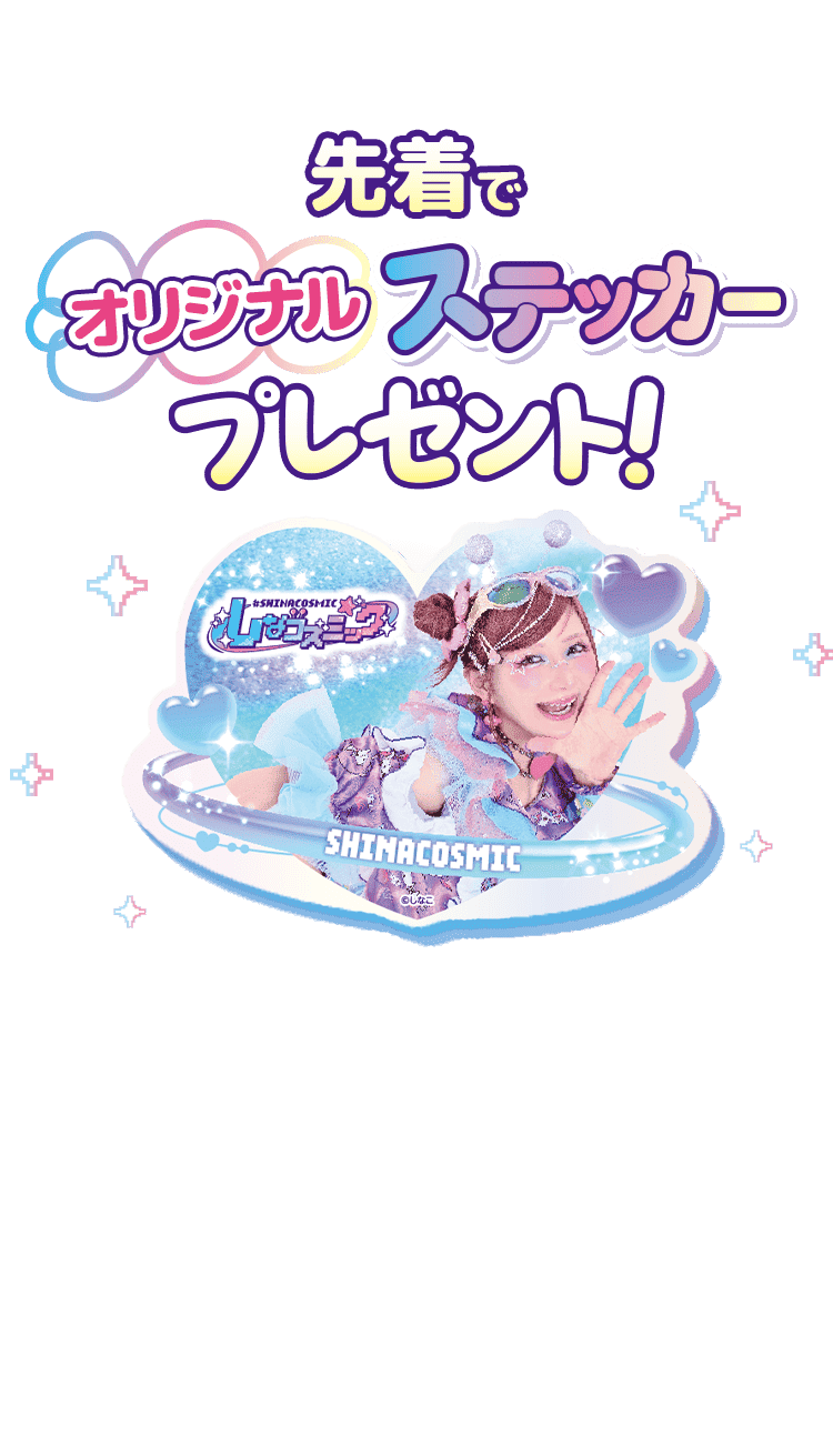 先着でオリジナルステッカープレゼント!