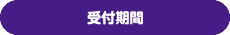 受付期間