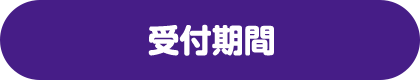 受付期間