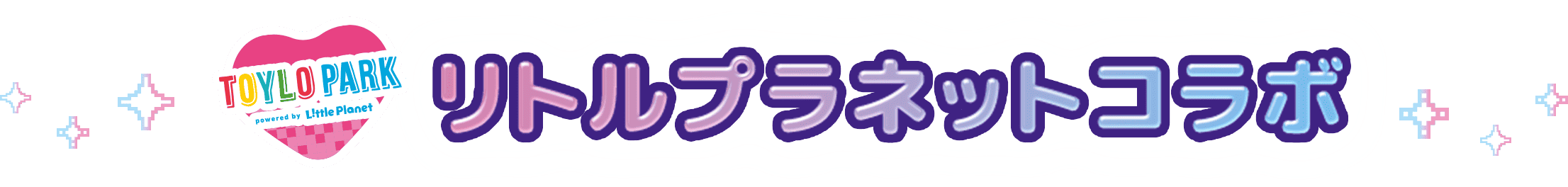 リトルプラネットコラボ