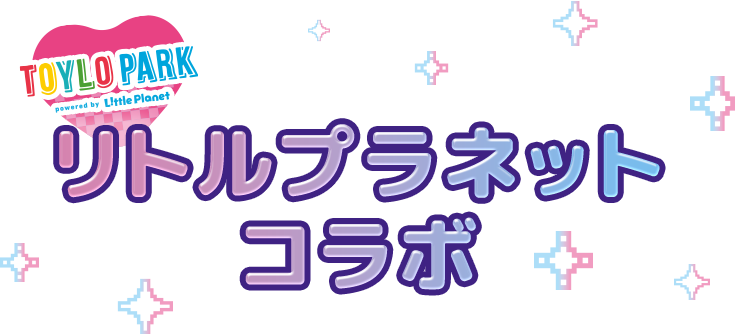 リトルプラネットコラボ