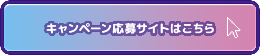 キャンペーン応募サイトはこちら
