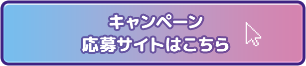 キャンペーン応募サイトはこちら