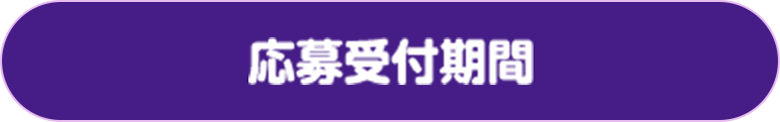 応募受付期間