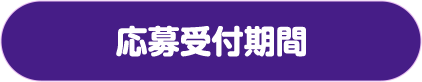 応募受付期間