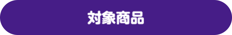 対象商品