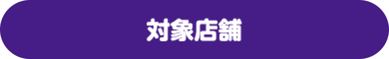 対象店舗
