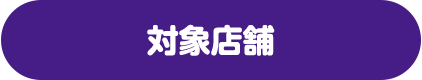 対象店舗