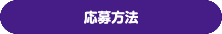 応募方法