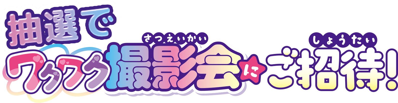 抽選でわくわく撮影会にご招待！