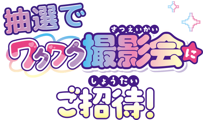抽選でわくわく撮影会にご招待！