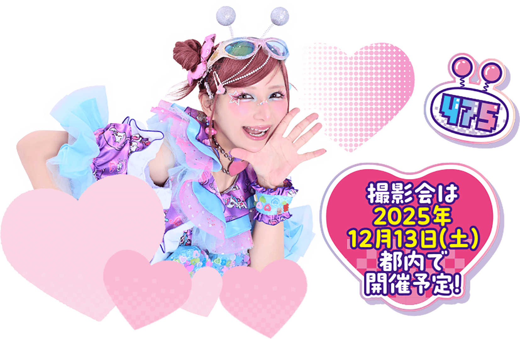 撮影会は2025年12月13日(土)都内で開催予定！