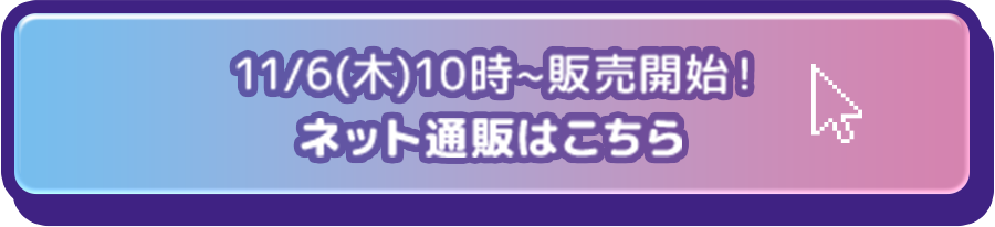 11/6(木)10時~販売開始！ ネット通販はこちら