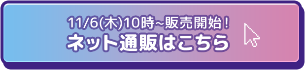 11/6(木)10時~販売開始！ ネット通販はこちら