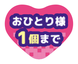 おひとり様1個まで