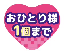おひとり様1個まで