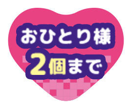 おひとり様2個まで
