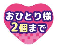 おひとり様2個まで